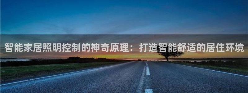 智能家居照明控制的神奇原理：打造智能舒适的居住环境