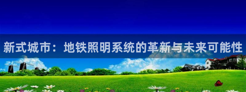 新式城市:地铁照明系统的革新与未来可能性