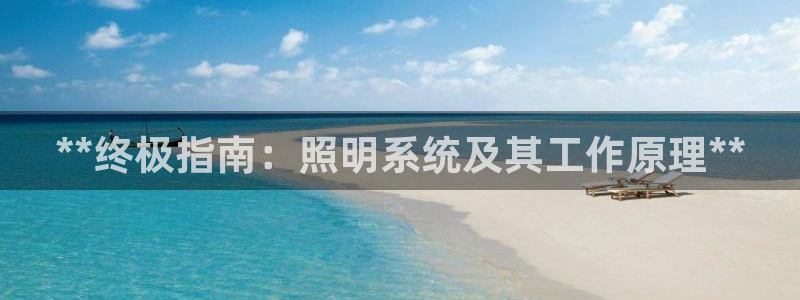 **终极指南：照明系统及其工作原理**