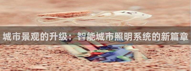 城市景观的升级：智能城市照明系统的新篇章