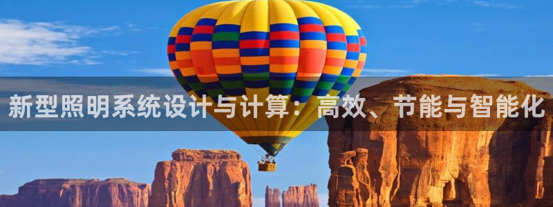 新型照明系统设计与计算:高效、节能与智能化
