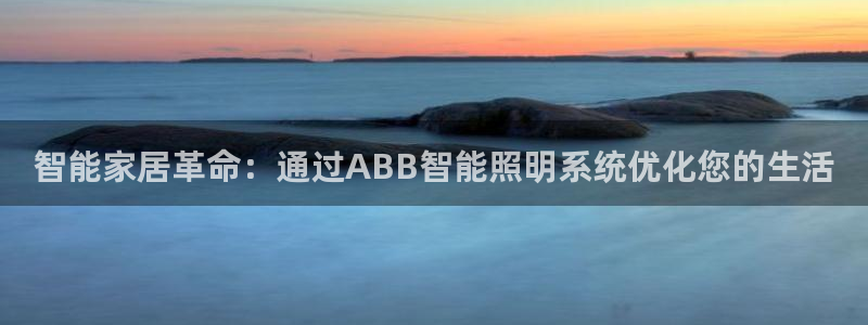 智能家居革命:通过ABB智能照明系统优化您的生活