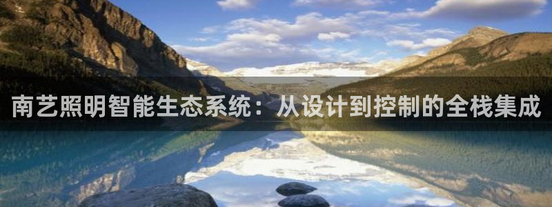 南艺照明智能生态系统：从设计到控制的全栈集成