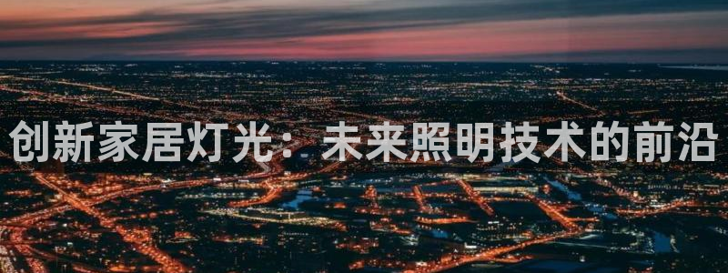 创新家居灯光：未来照明技术的前沿