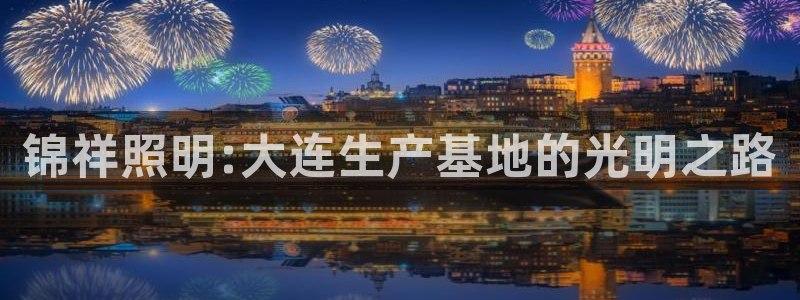 锦祥照明:大连生产基地的光明之路