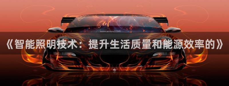 《智能照明技术:提升生活质量和能源效率的》