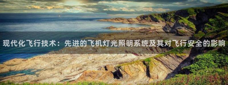 现代化飞行技术：先进的飞机灯光照明系统及其对飞行安全的影响