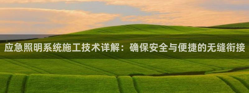 应急照明系统施工技术详解：确保安全与便捷的无缝衔接