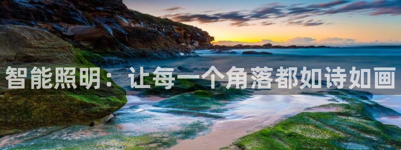 智能照明：让每一个角落都如诗如画