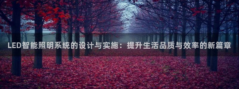 LED智能照明系统的设计与实施：提升生活品质与效率的新篇章
