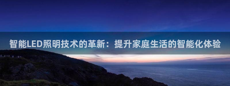 智能LED照明技术的革新：提升家庭生活的智能化体验