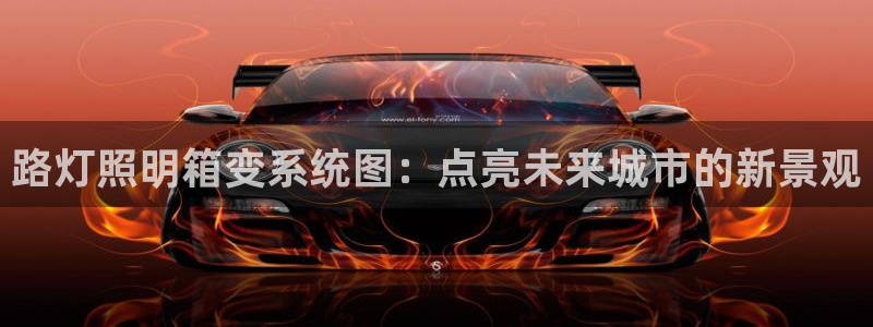 路灯照明箱变系统图：点亮未来城市的新景观