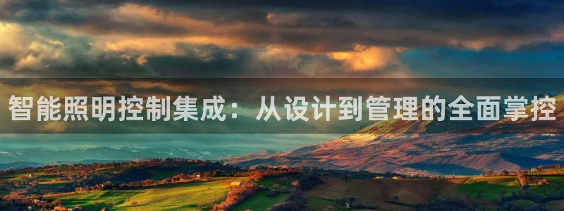 智能照明控制集成：从设计到管理的全面掌控