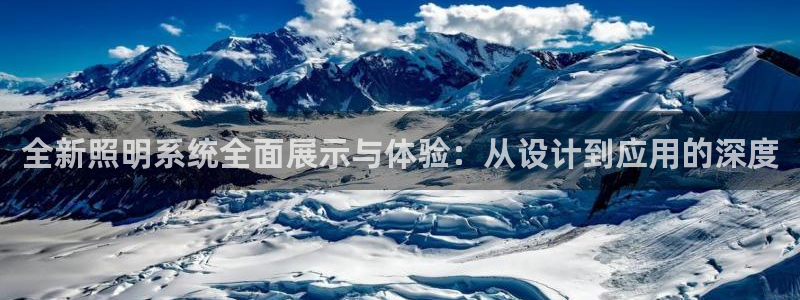 全新照明系统全面展示与体验：从设计到应用