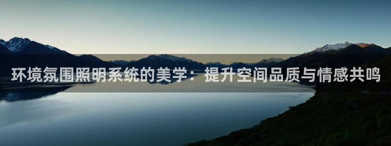 环境氛围照明系统的美学：提升空间品质与情