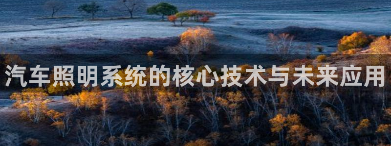 汽车照明系统的核心技术与未来应用