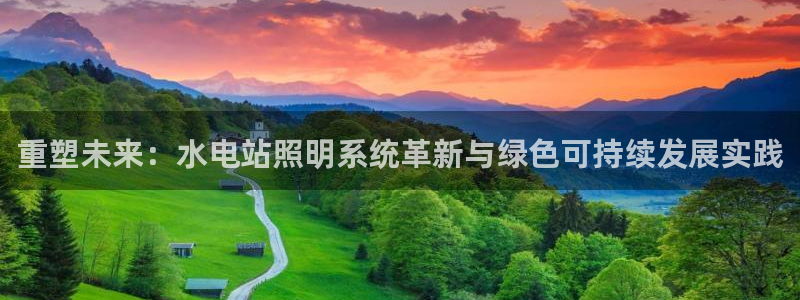 重塑未来:水电站照明系统革新与绿色可持续发展实践