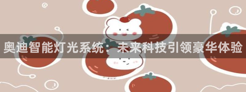 奥迪智能灯光系统：未来科技引领豪华体验