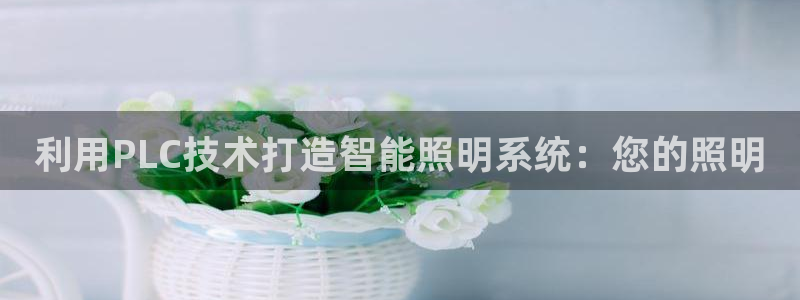 利用PLC技术打造智能照明系统：您的照明