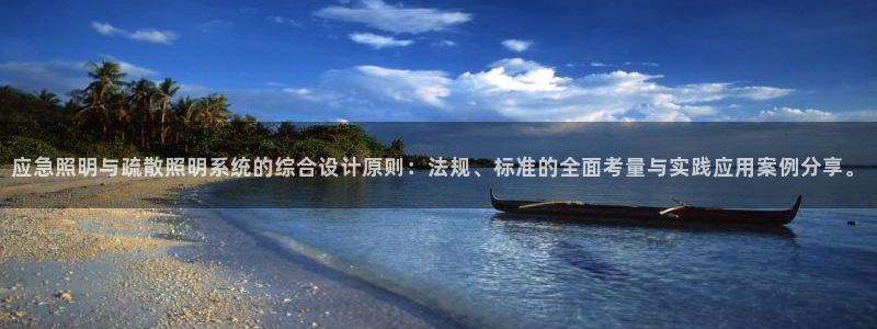 应急照明与疏散照明系统的综合设计原则:法规、标准的全面考量与实践应用案例分享。