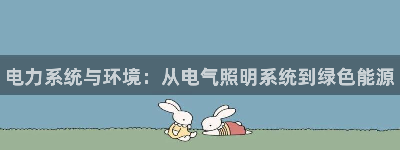 电力系统与环境：从电气照明系统到绿色能源