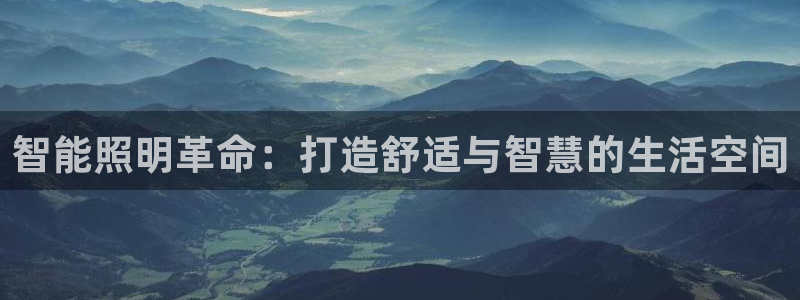 智能照明革命：打造舒适与智慧的生活空间