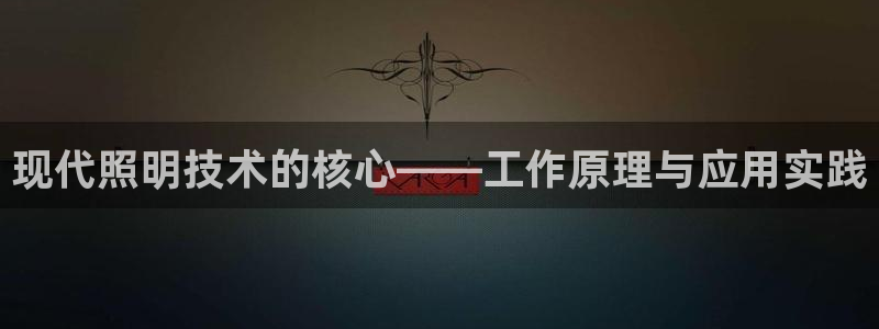 现代照明技术的核心——工作原理与应用实践