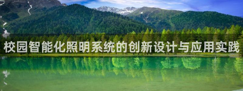 校园智能化照明系统的创新设计与应用实践