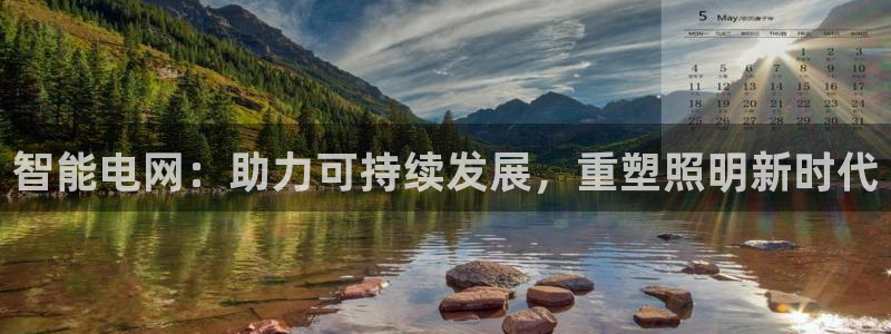 智能电网:助力可持续发展,重塑照明新时代