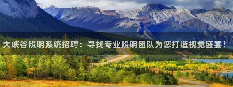 大峡谷照明系统招聘：寻找专业照明团队为您打造视觉盛宴！