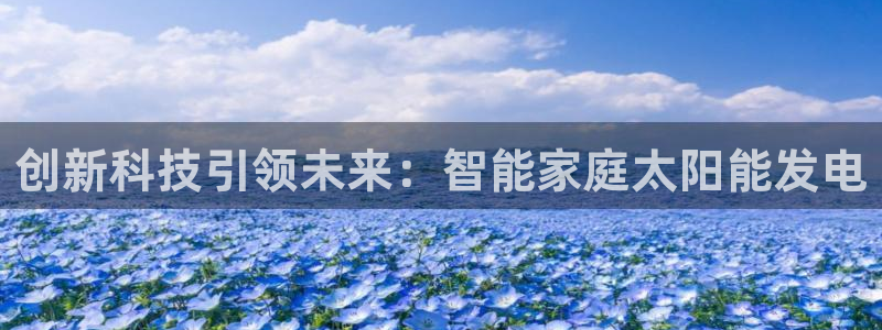 创新科技引领未来：智能家庭太阳能发电