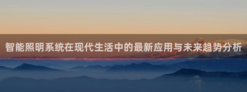 智能照明系统在现代生活中的最新应用与未来趋势分析
