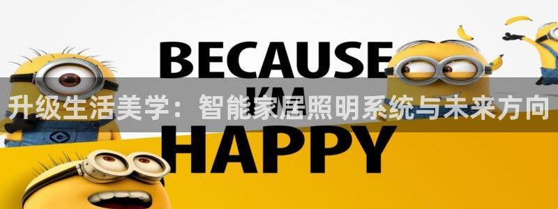 升级生活美学：智能家居照明系统与未来方向