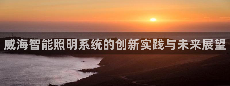 威海智能照明系统的创新实践与未来展望