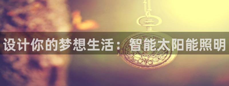 设计你的梦想生活：智能太阳能照明