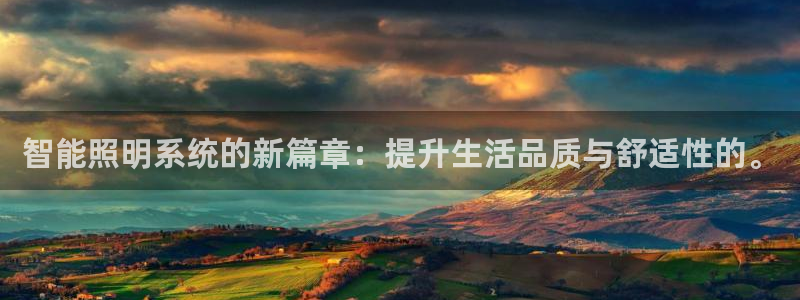 智能照明系统的新篇章：提升生活品质与舒适性的。