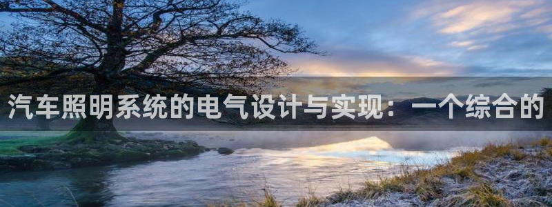 汽车照明系统的电气设计与实现：一个综合的