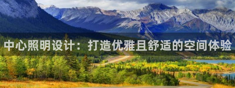 中心照明设计：打造优雅且舒适的空间体验