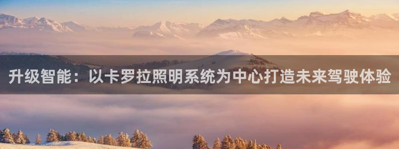 升级智能：以卡罗拉照明系统为中心打造未来驾驶体验