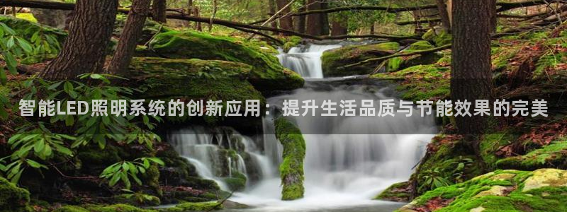 智能LED照明系统的创新应用：提升生活品质与节能效果的完美