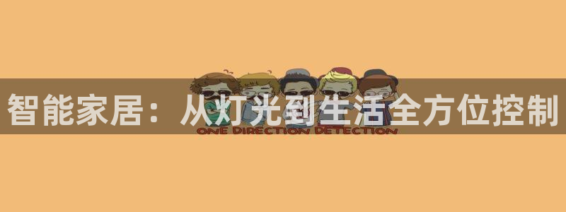 智能家居：从灯光到生活全方位控制