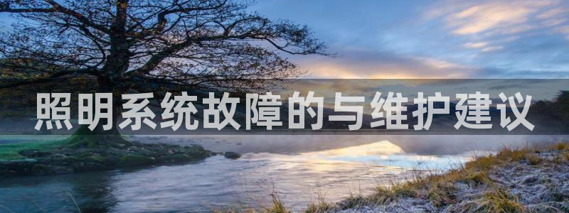 照明系统故障的与维护建议