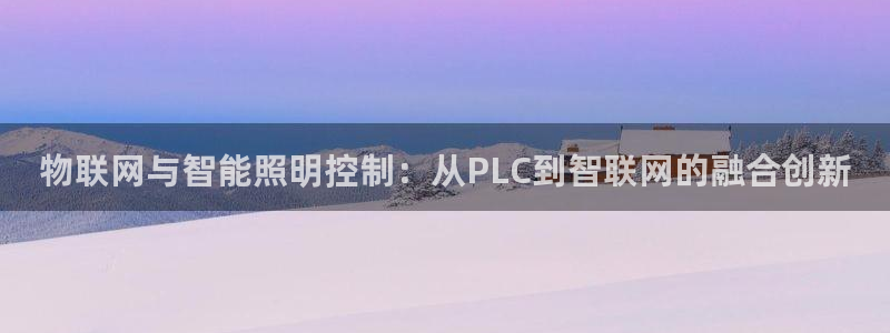 物联网与智能照明控制：从PLC到智联网的融合创新