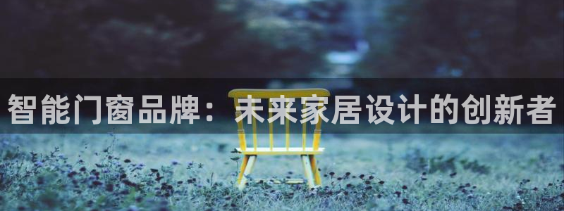 智能门窗品牌：未来家居设计的创新者