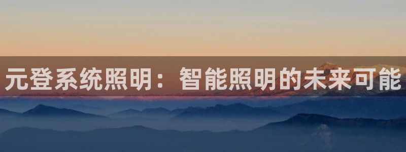 元登系统照明：智能照明的未来可能