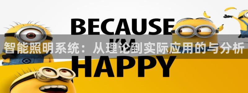 智能照明系统：从理论到实际应用的与分析