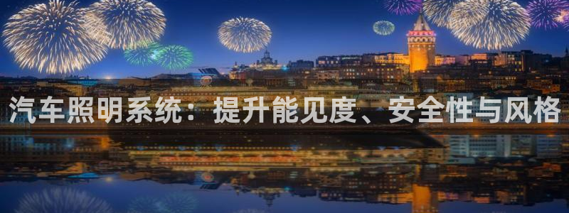 汽车照明系统：提升能见度、安全性与风格