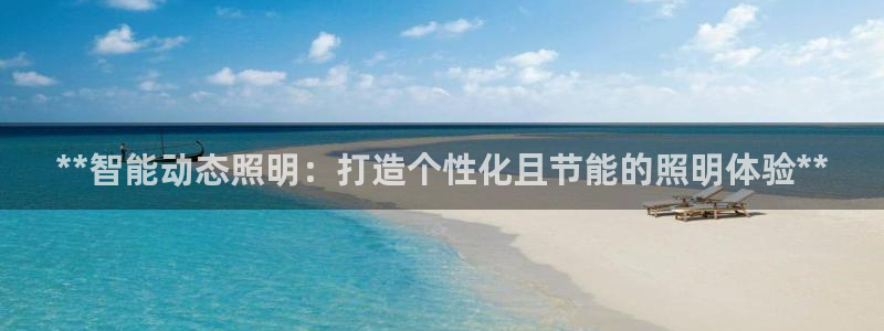 **智能动态照明：打造个性化且节能的照明体验**