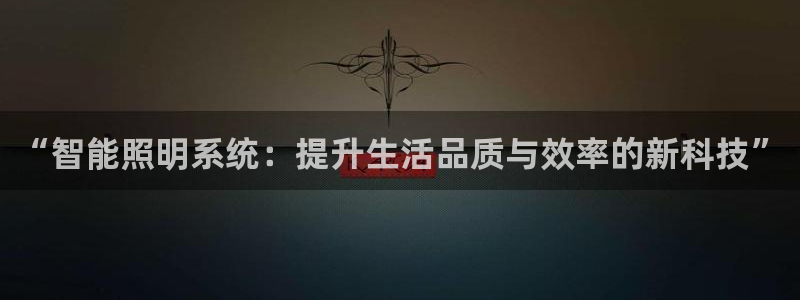 “智能照明系统：提升生活品质与效率的新科技”