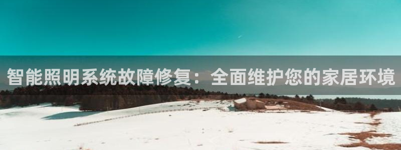智能照明系统故障修复:全面维护您的家居环